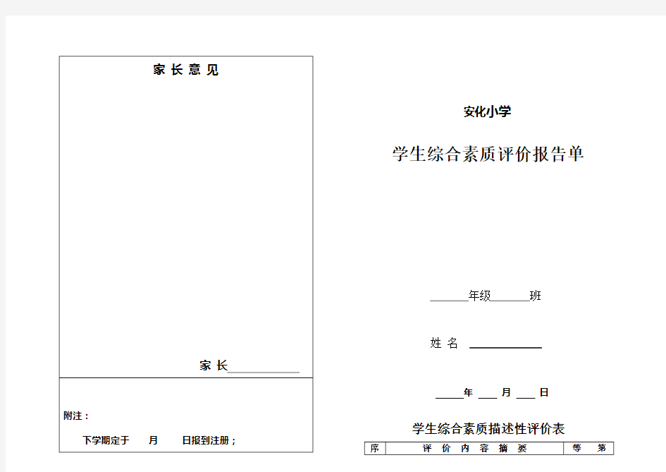 小学学生综合素质评价报告单