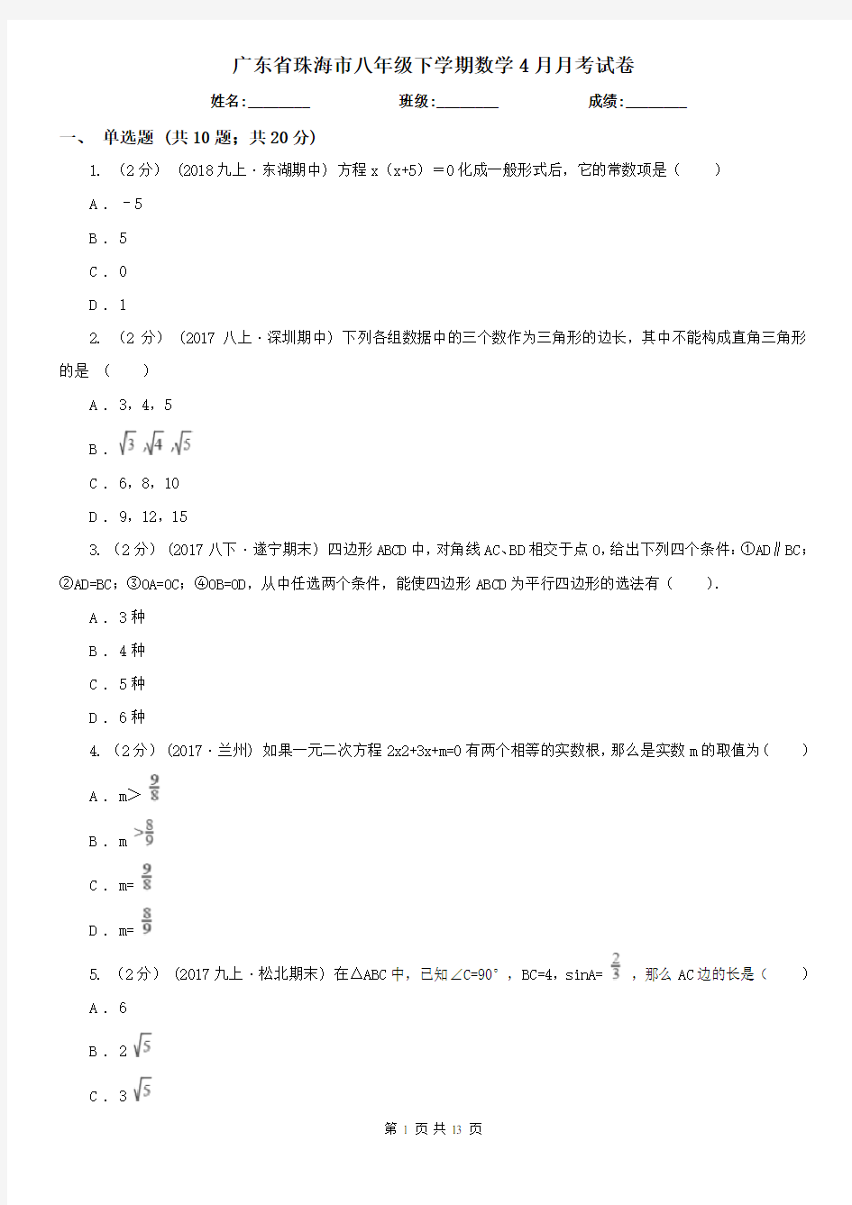 广东省珠海市八年级下学期数学4月月考试卷