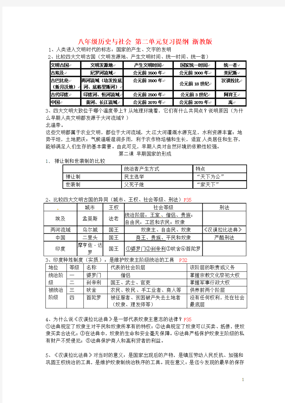 八年级历史与社会第二单元复习提纲浙教版