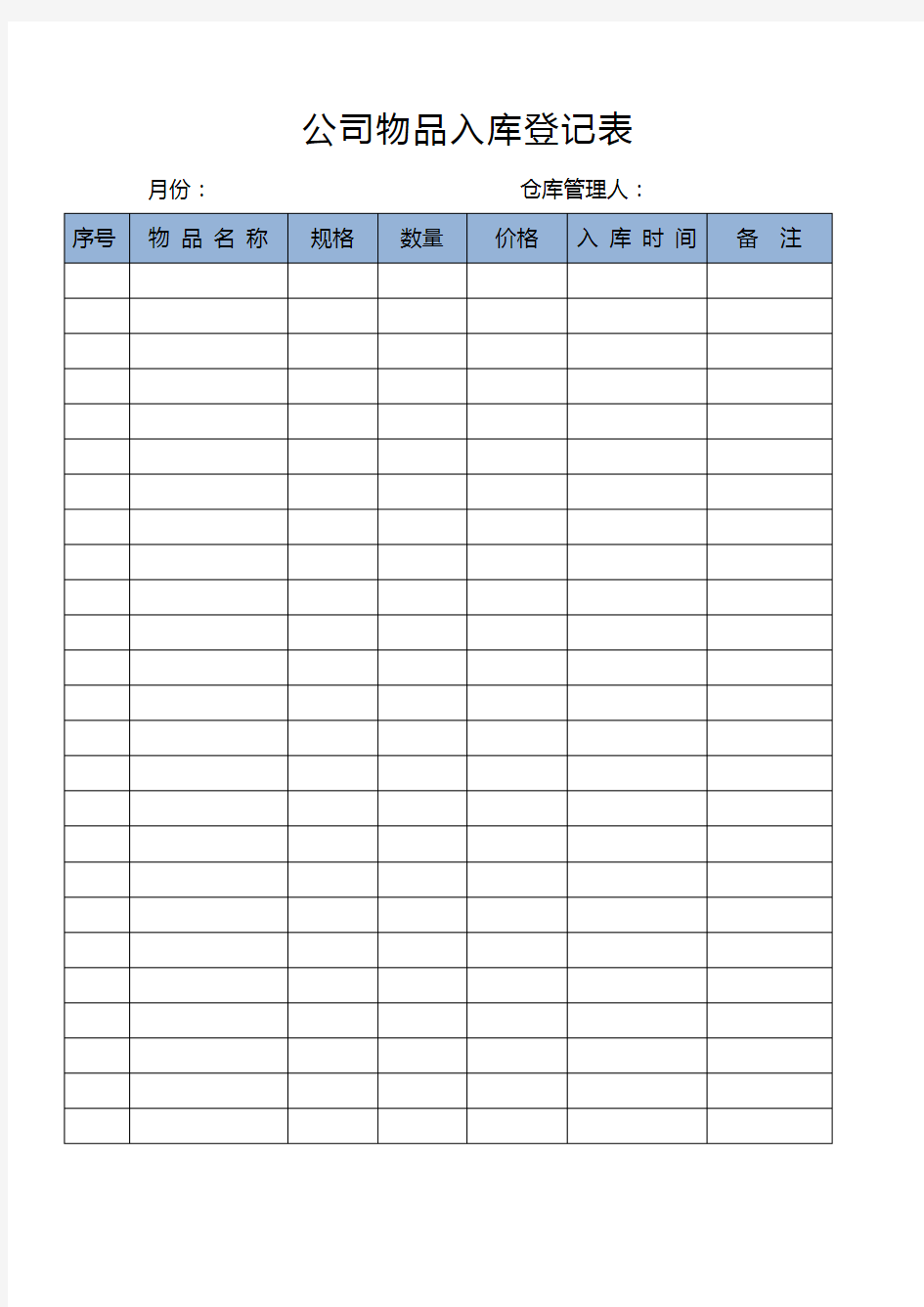 公司物品入库登记表