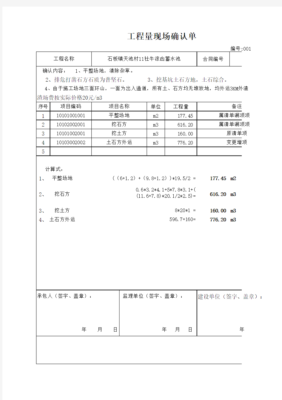 工程量现场确认单