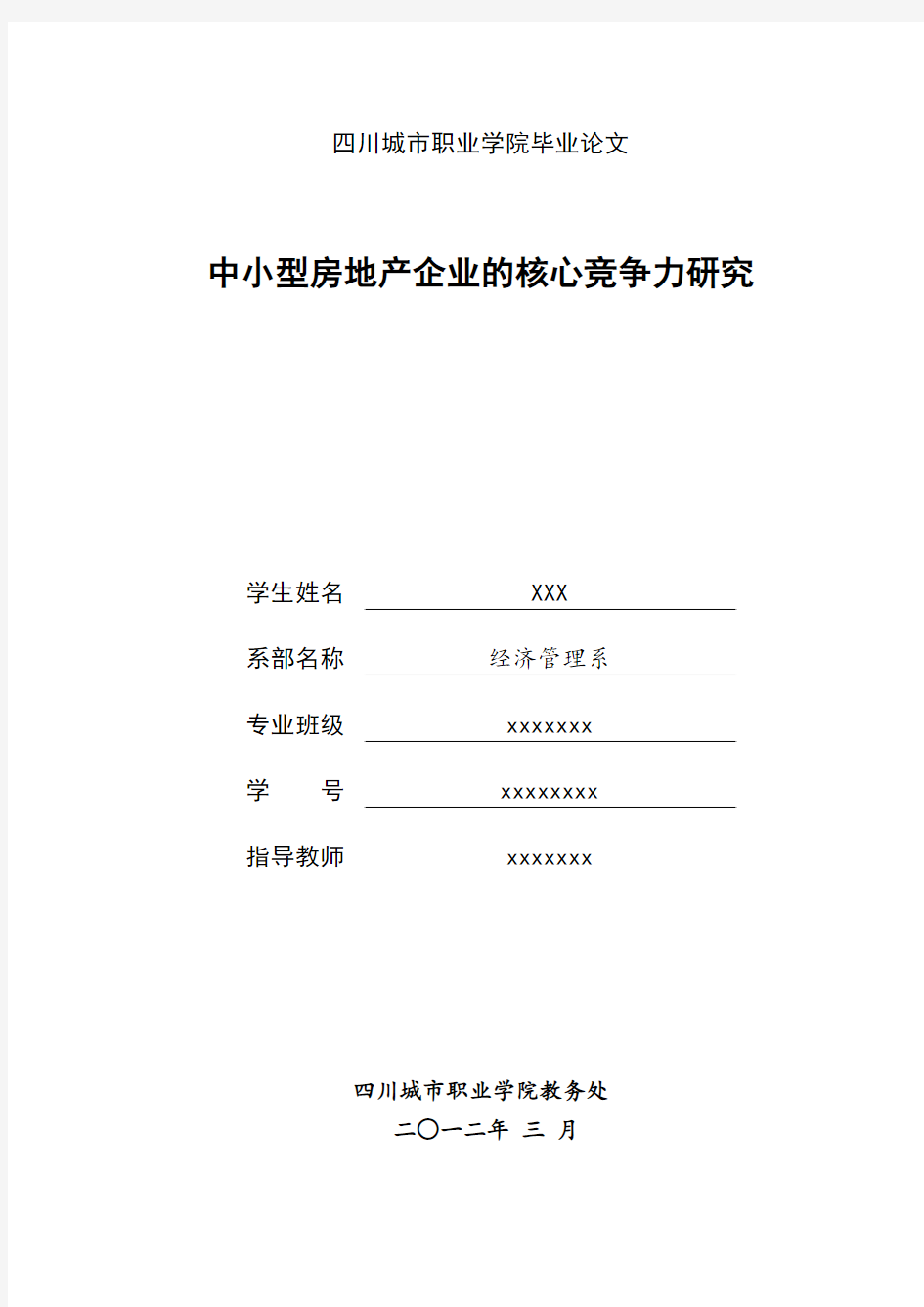 中小型房地产企业的核心竞争力研究