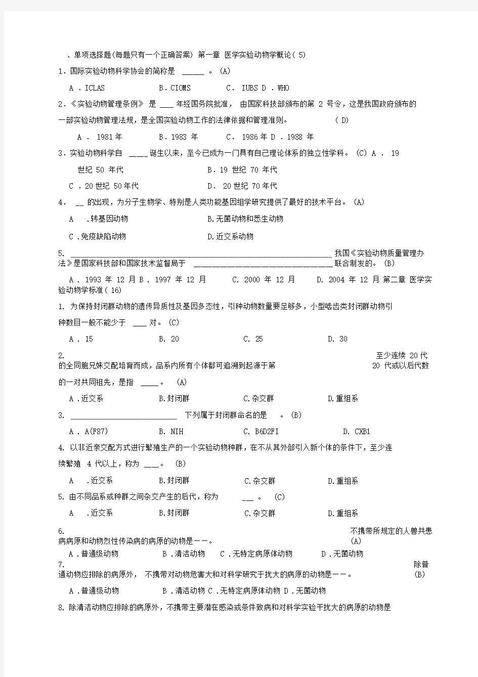 医学实验动物学选择题