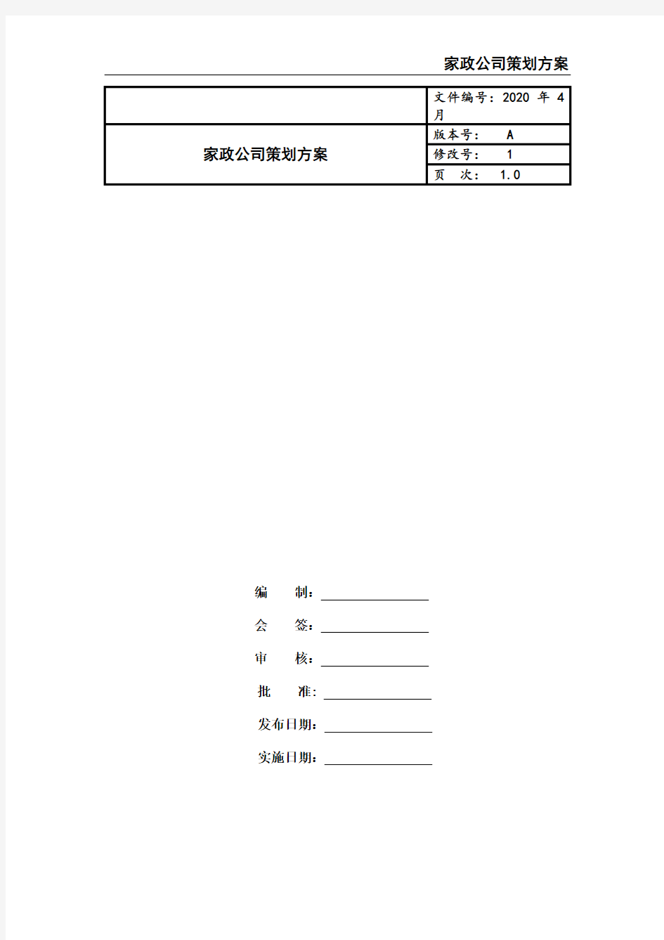 家政公司策划方案