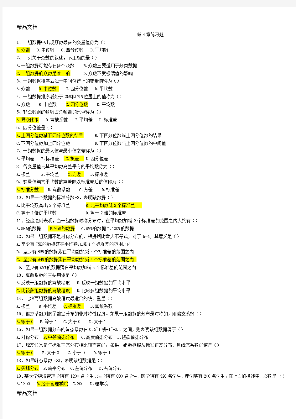 统计学课后第四章习题答案说课材料