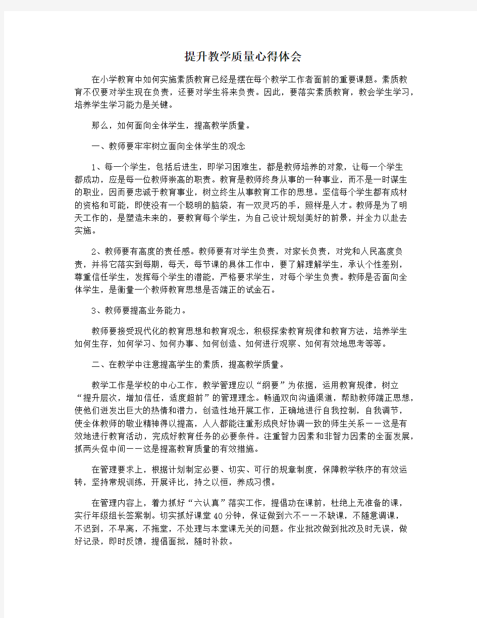 提升教学质量心得体会