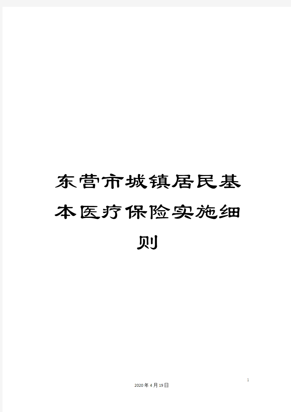 东营市城镇居民基本医疗保险实施细则