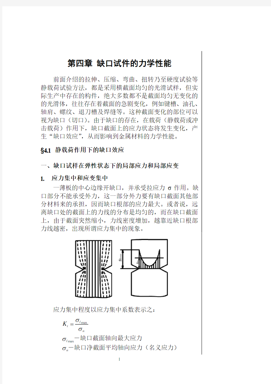 材料力学性能第四章.