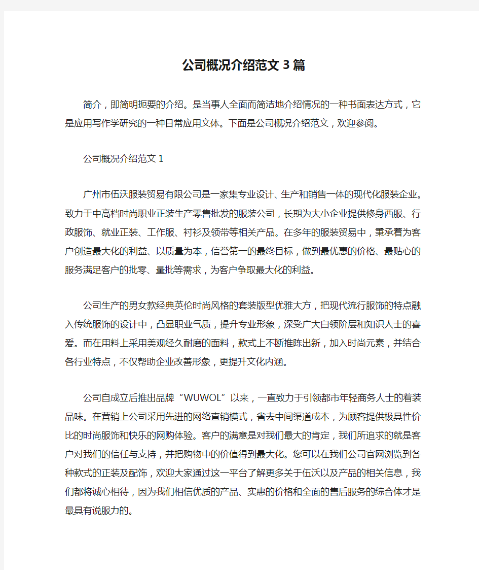 公司概况介绍范文3篇