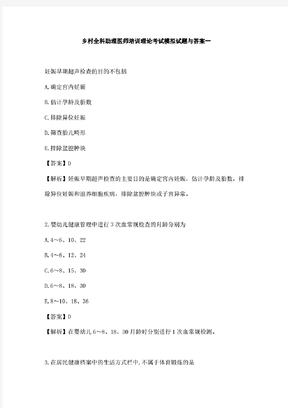 乡村全科助理医师培训理论考试模拟试题与答案一