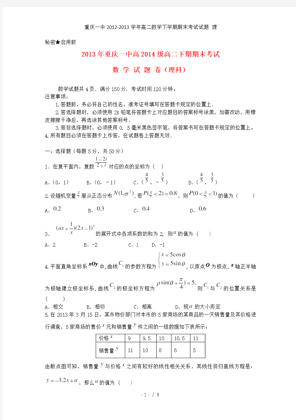 重庆一中高二数学下学期期末考试试题 理