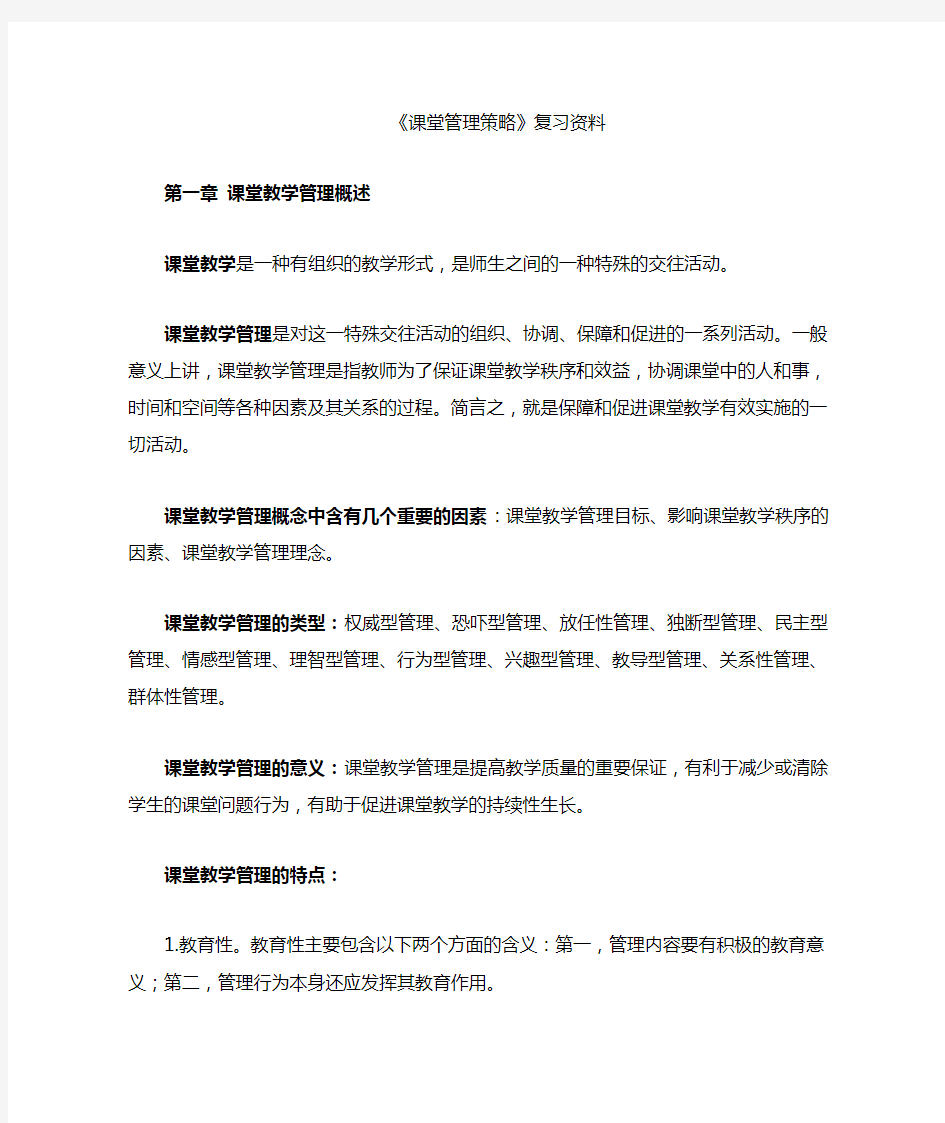 课堂教学管理策略复习资料