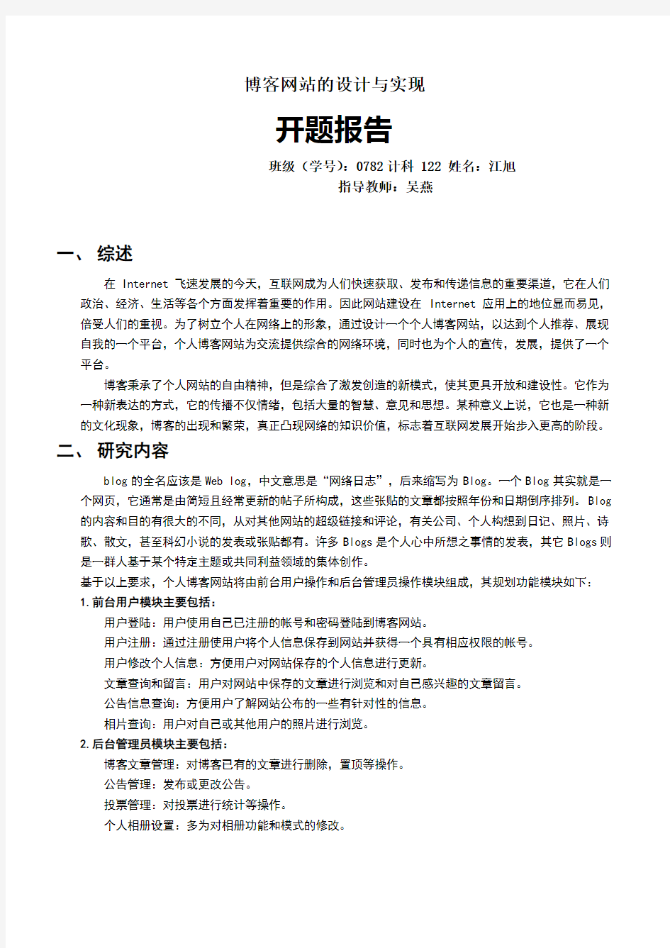 博客网站的设计与实现开题报告