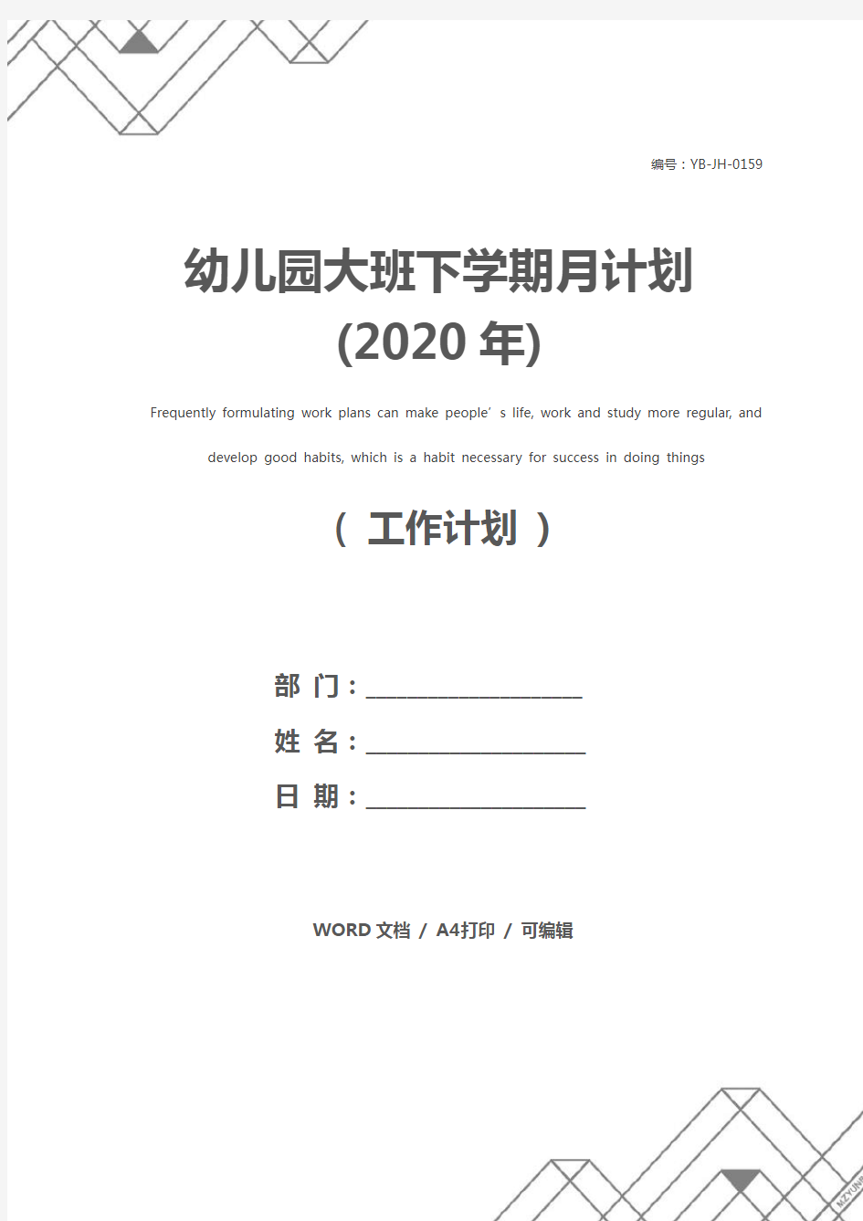 幼儿园大班下学期月计划(2020年)