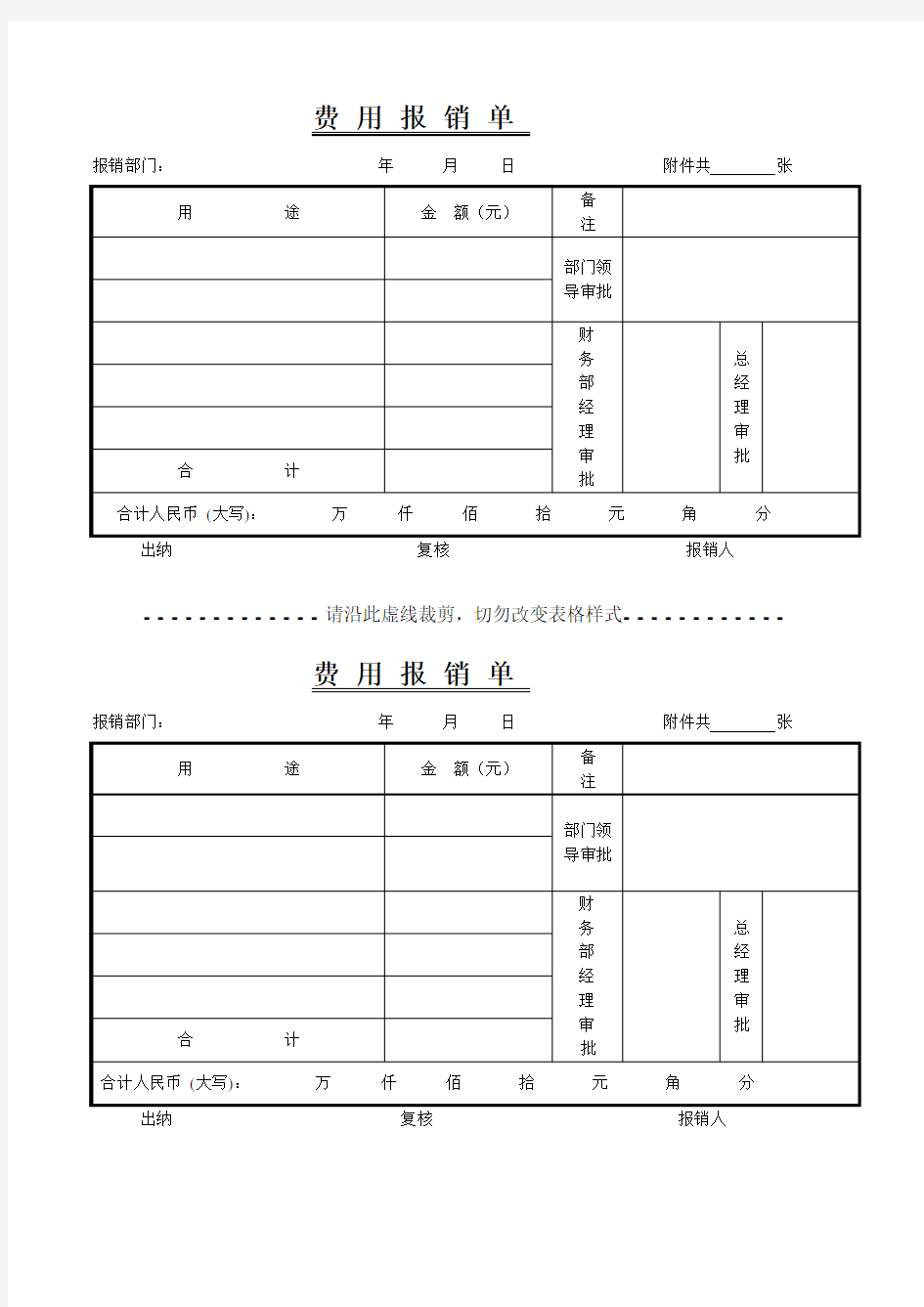 (完整版)常用费用报销单格式