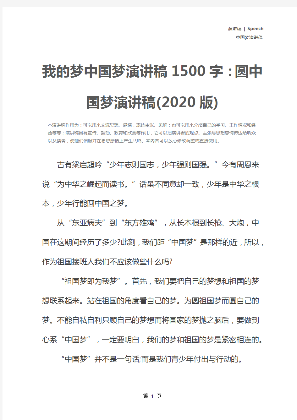 我的梦中国梦演讲稿1500字：圆中国梦演讲稿(2020版)