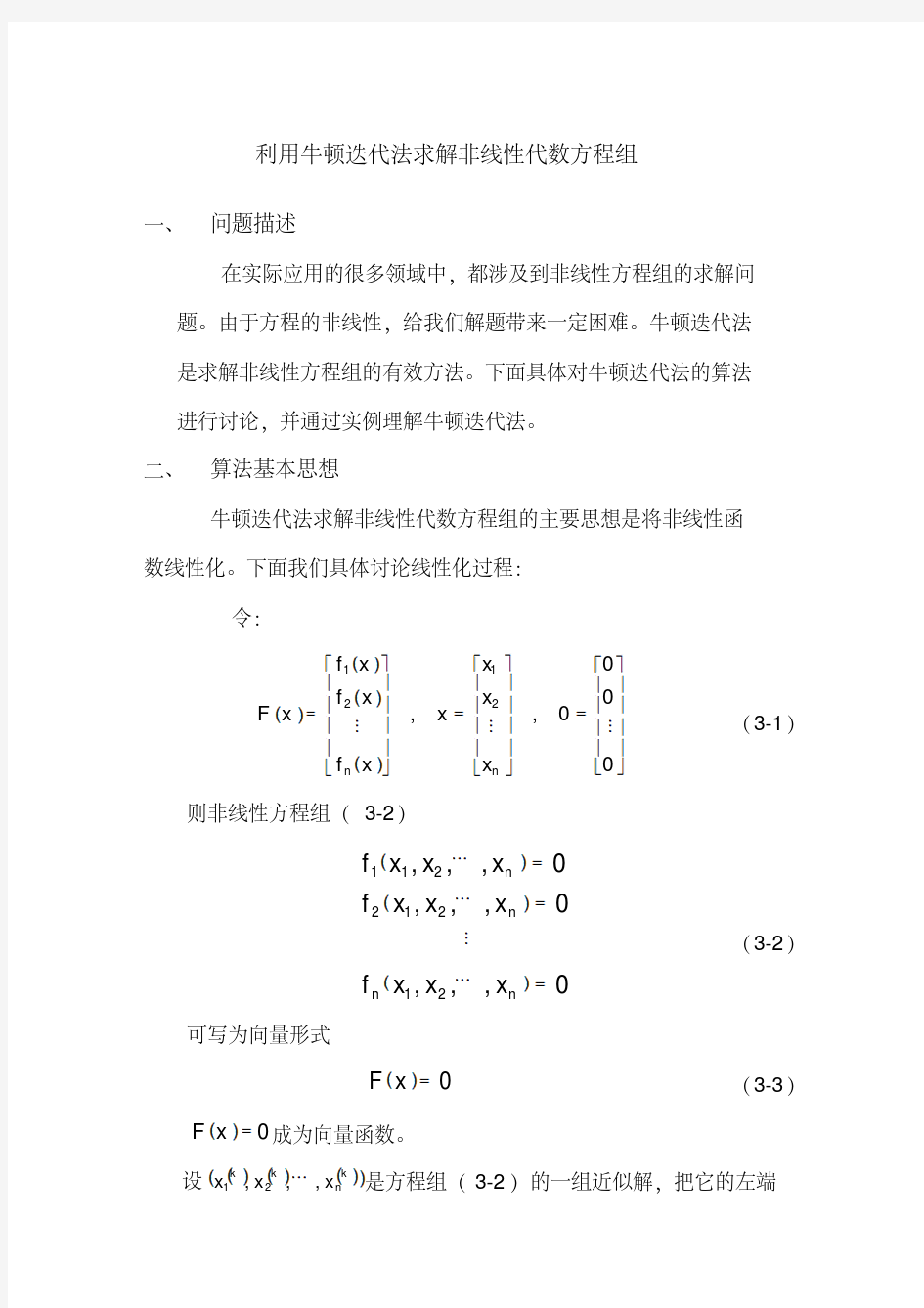 利用牛顿迭代法求解非线性代数方程组