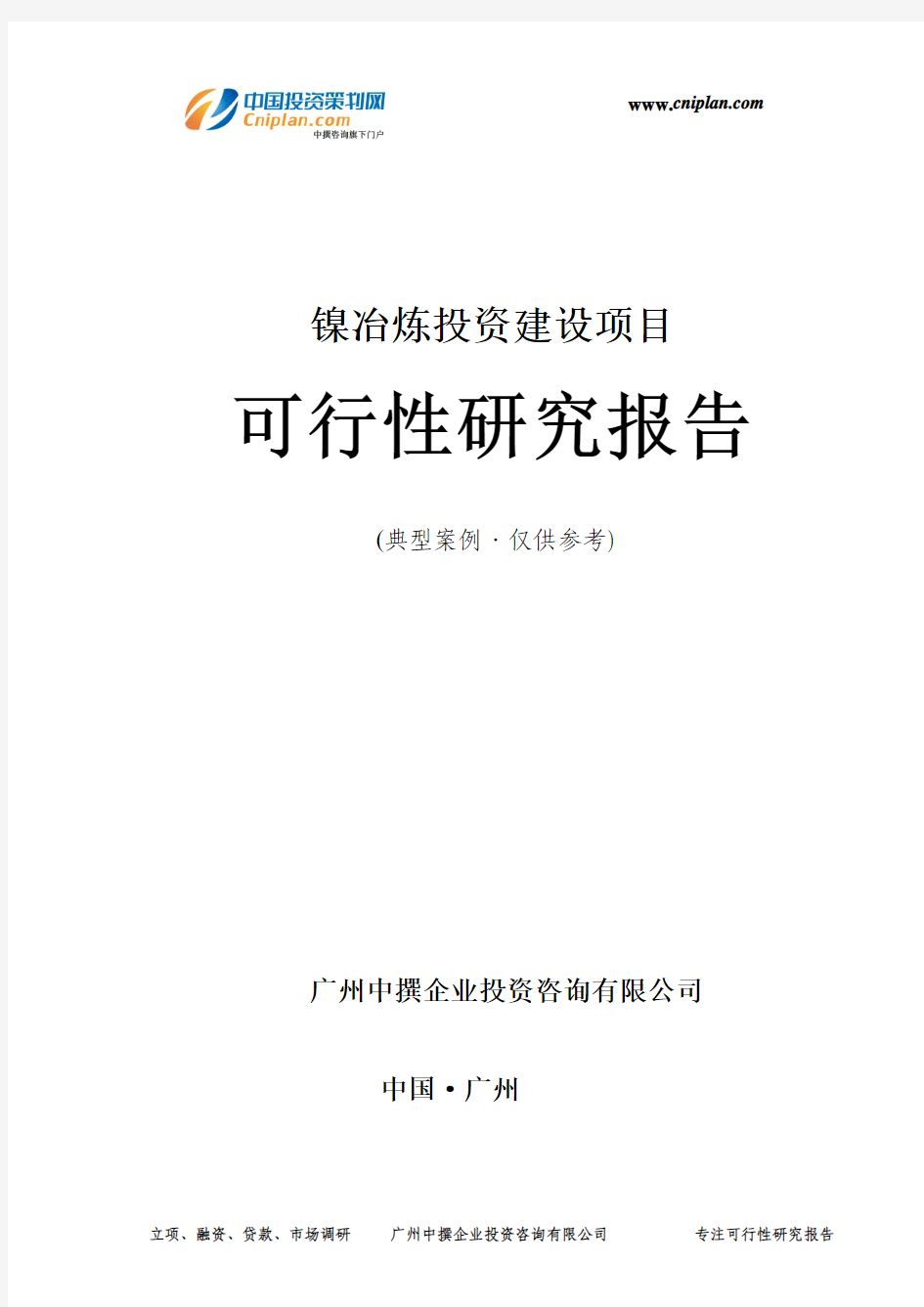 镍冶炼投资建设项目可行性研究报告-广州中撰咨询