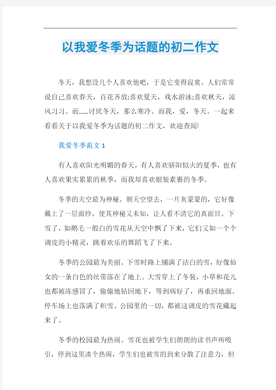 以我爱冬季为话题的初二作文