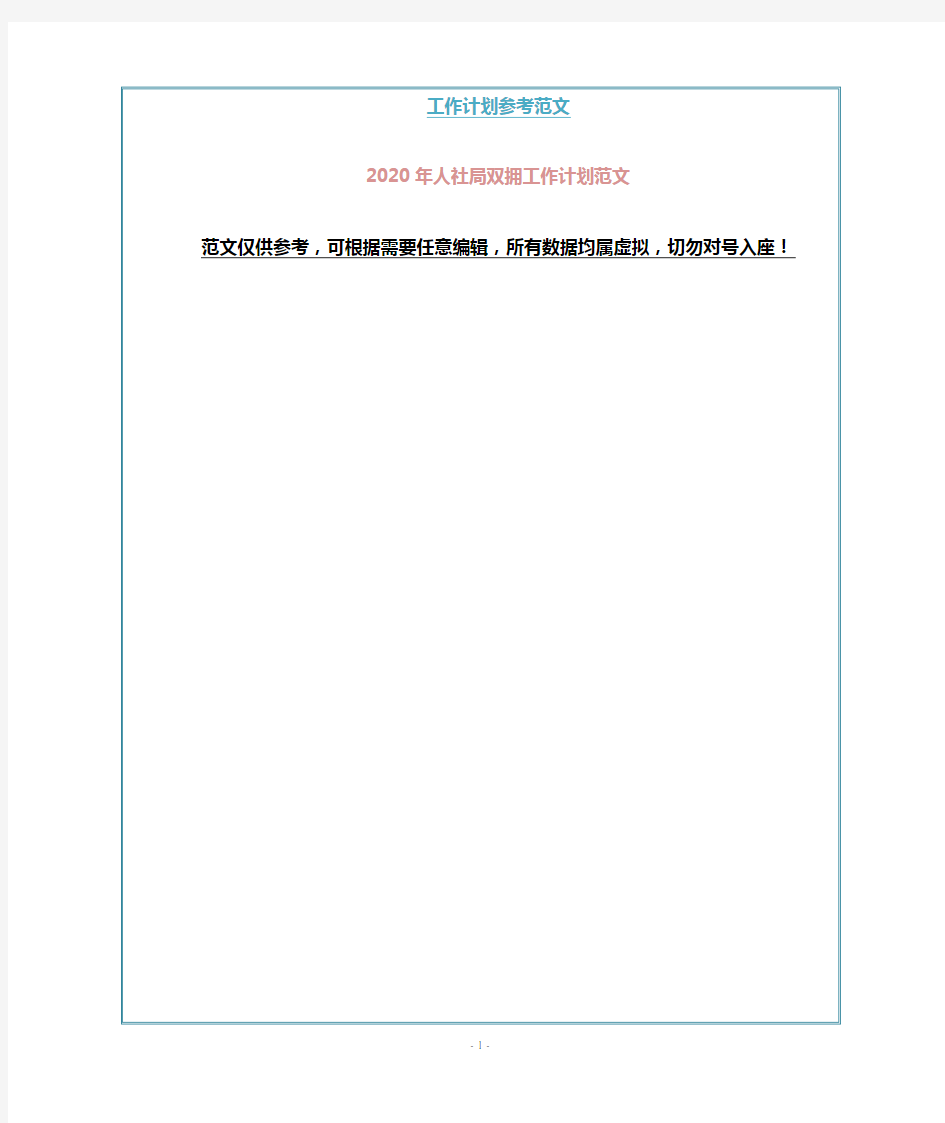 2020年人社局双拥工作计划范文