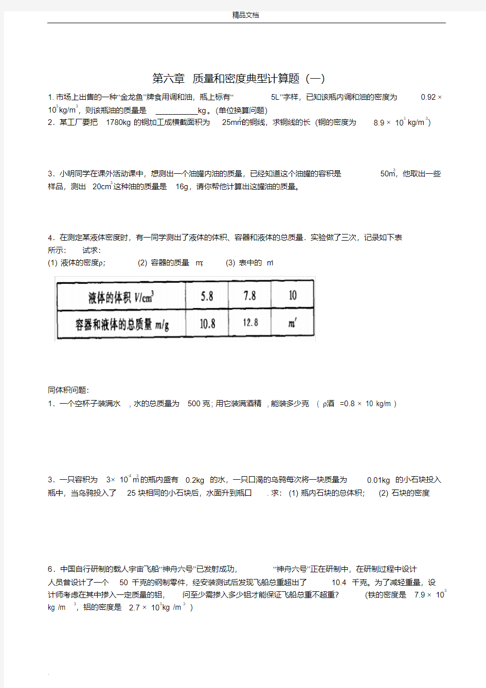 2018人教版八年级物理上册第6章质量密度专题练习计算题