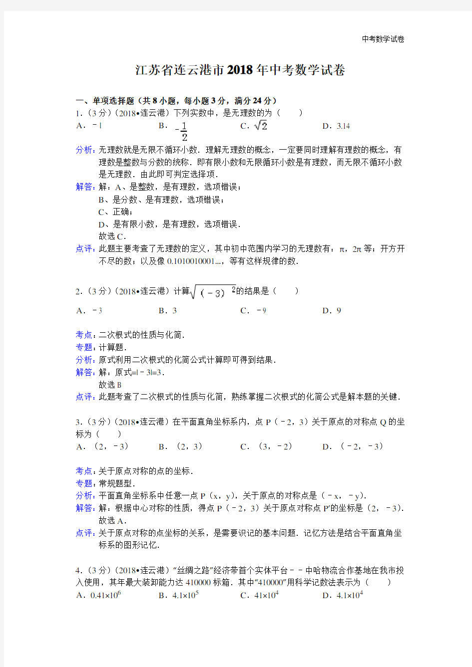 2018年江苏省连云港市中考数学试卷