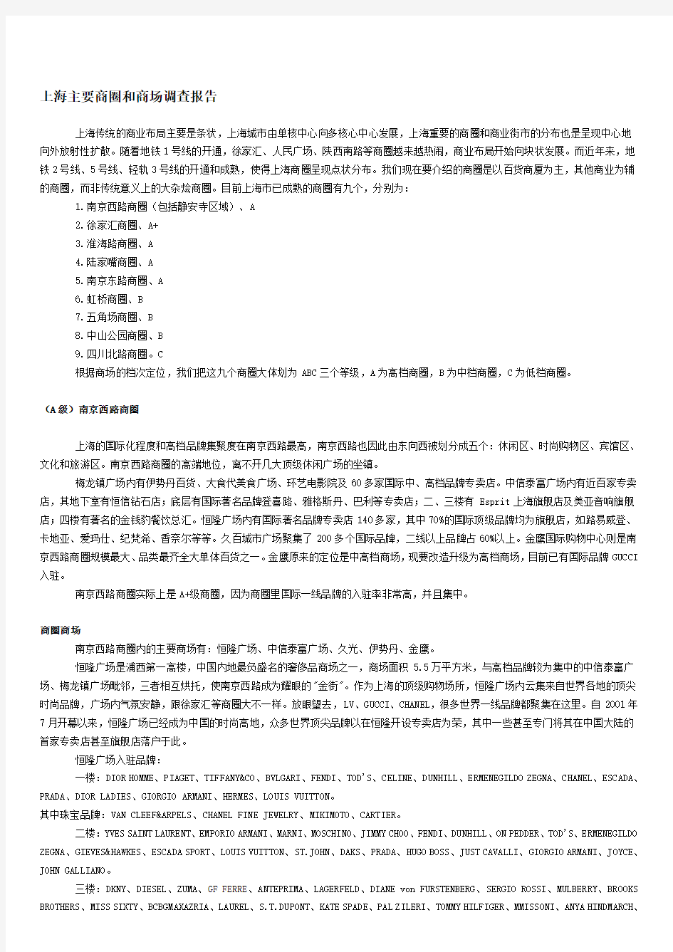 上海主要商圈和商场调查分析报告资料