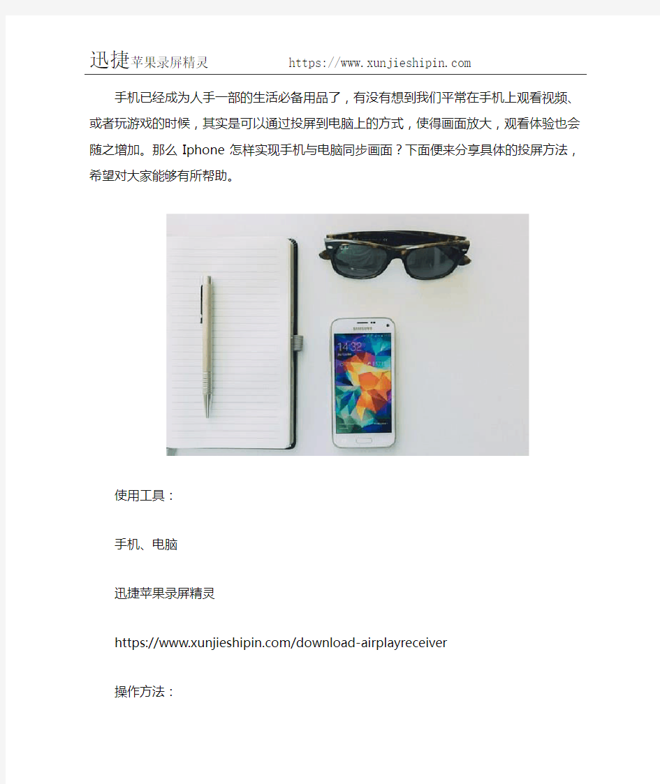 Iphone怎样实现手机与电脑同步画面