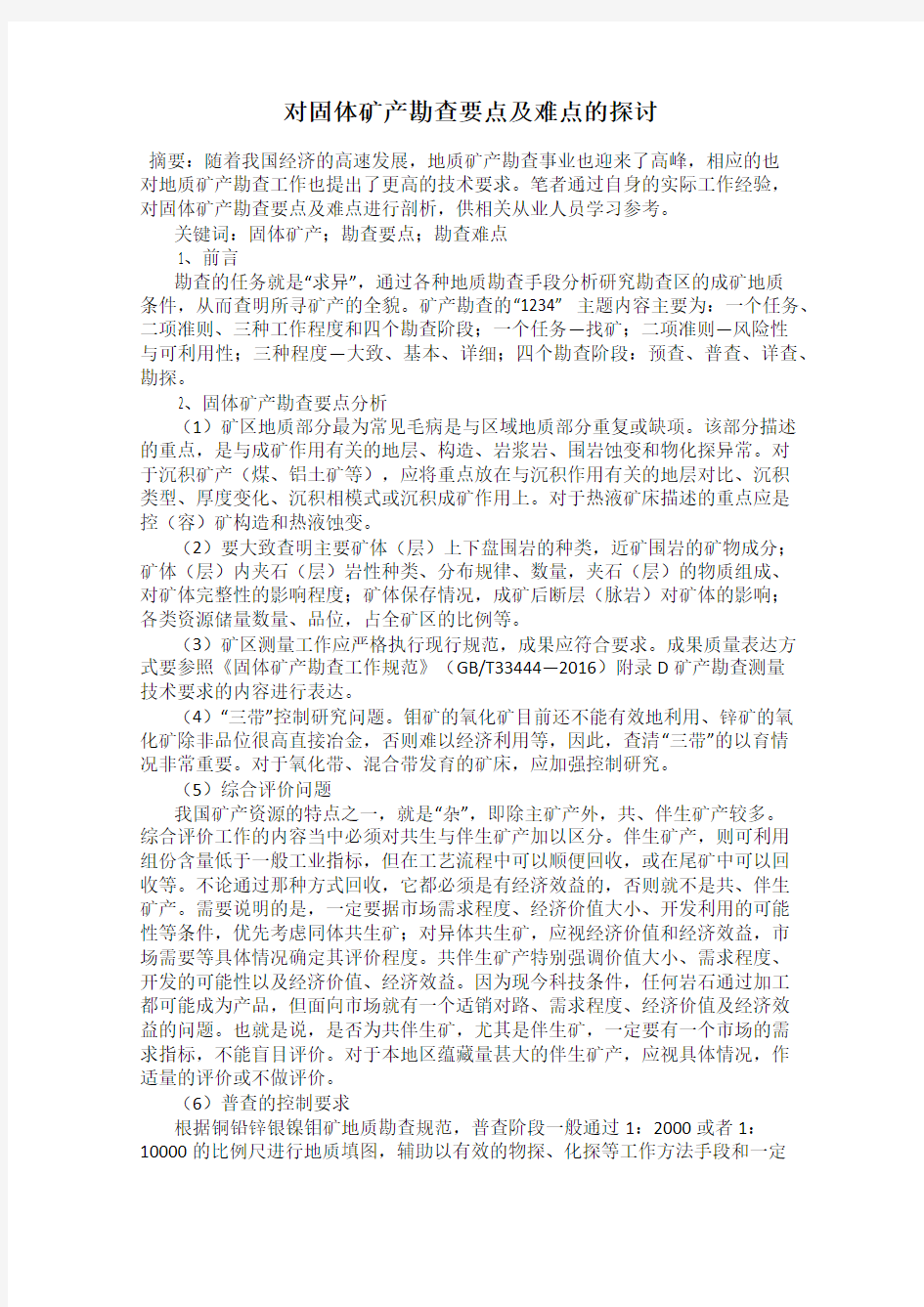 对固体矿产勘查要点及难点的探讨