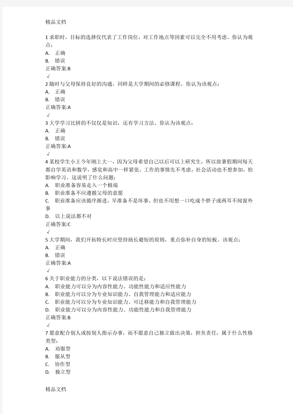 最新锦程网考试真题1