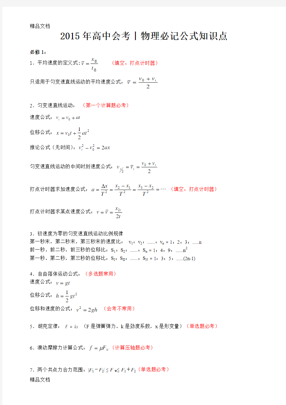 最新高中物理会考必记必背公式知识点资料