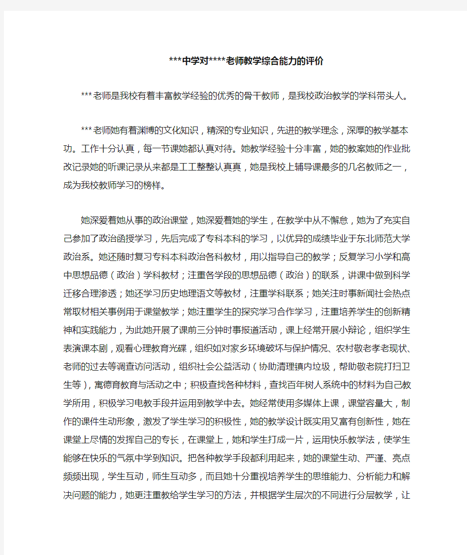 学校对老师教学综合能力的评价