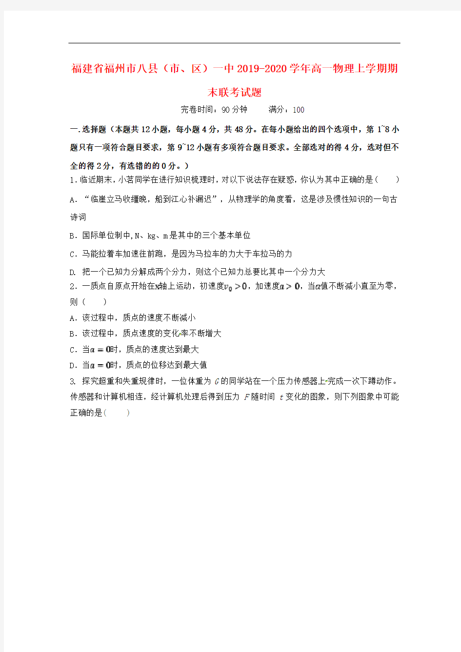 福建省福州市八县(市、区)一中2019-2020学年高一物理上学期期末联考试题