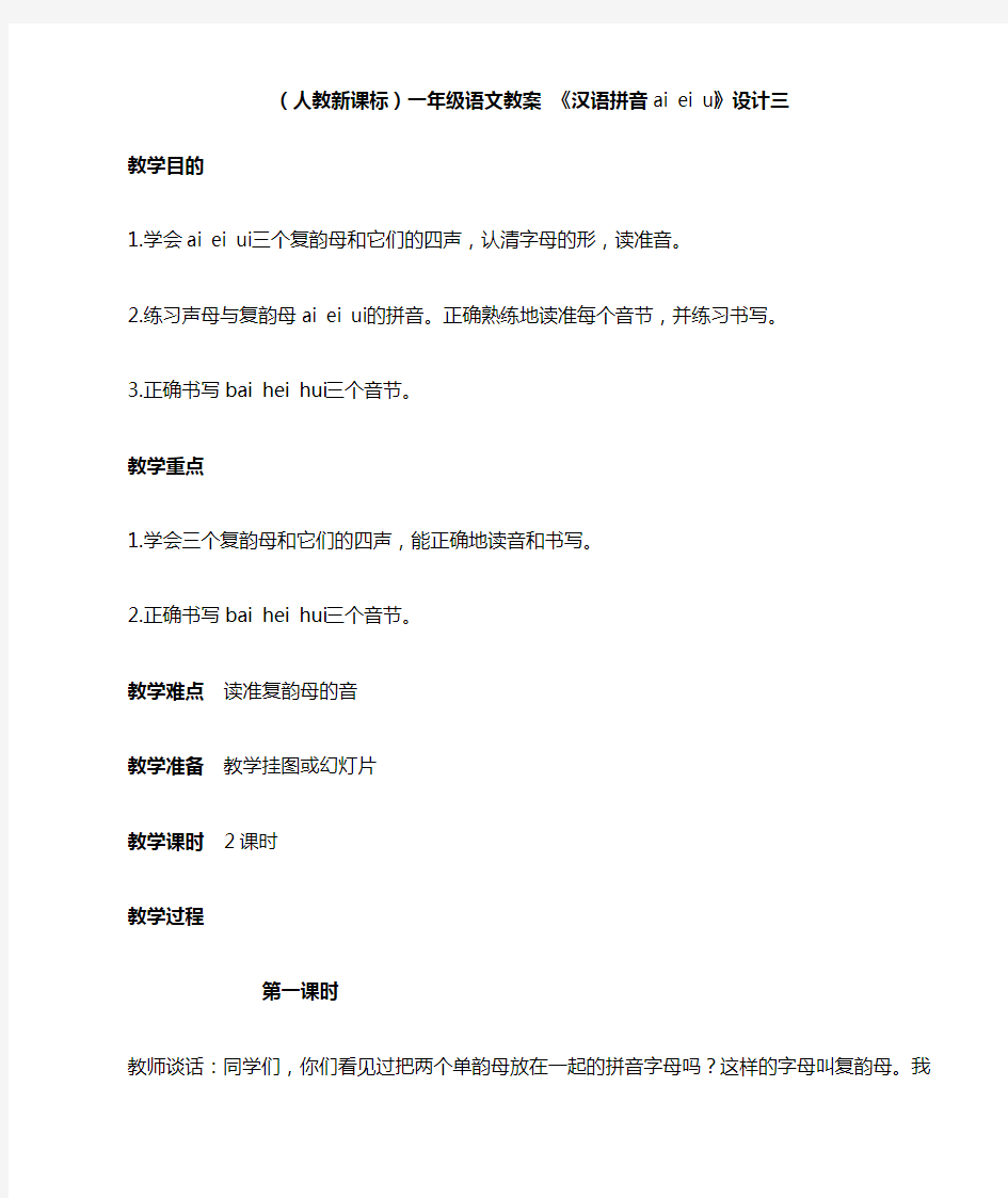 最新部编版 一年级语文上册 汉语拼音aieiui 精品教案
