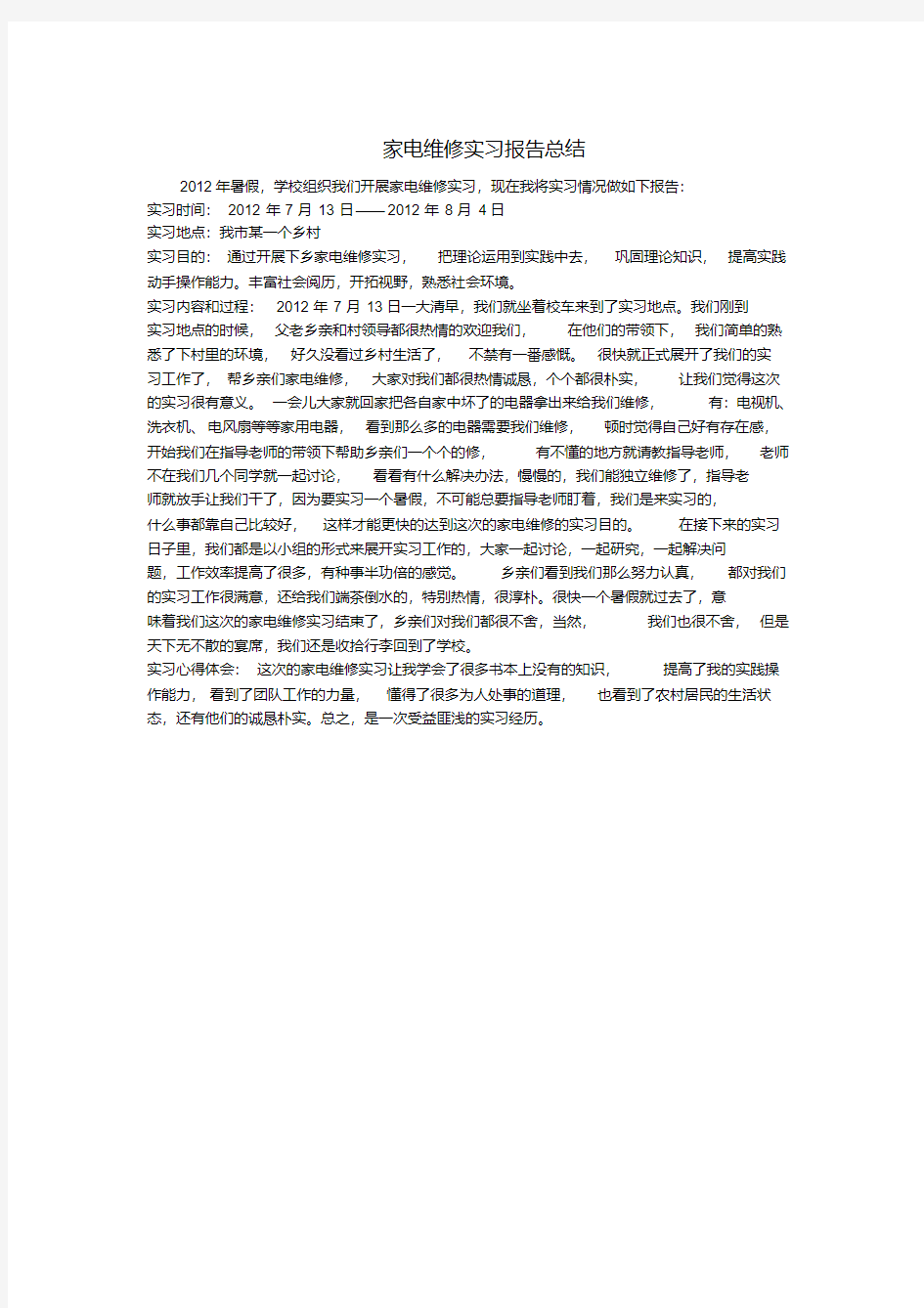 家电维修实习报告总结