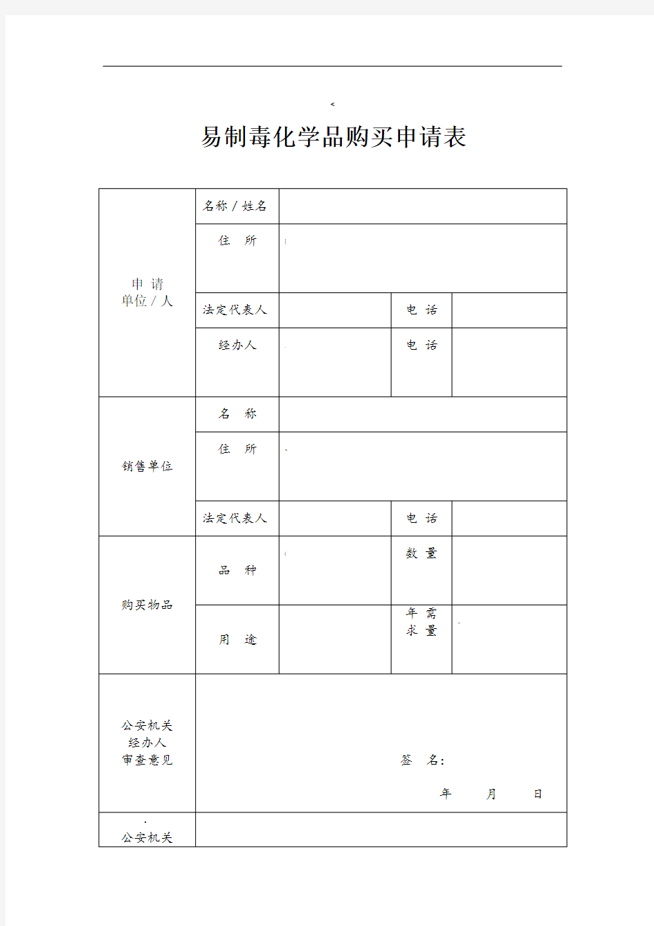 易制毒化学品购买申请表