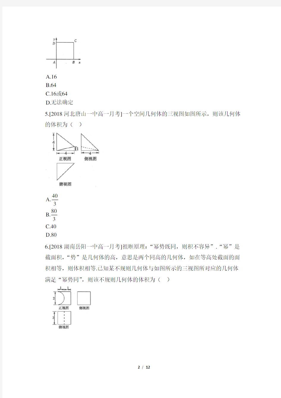 人教课标版高中数学必修2第一单元《空间几何体》章末综合检测