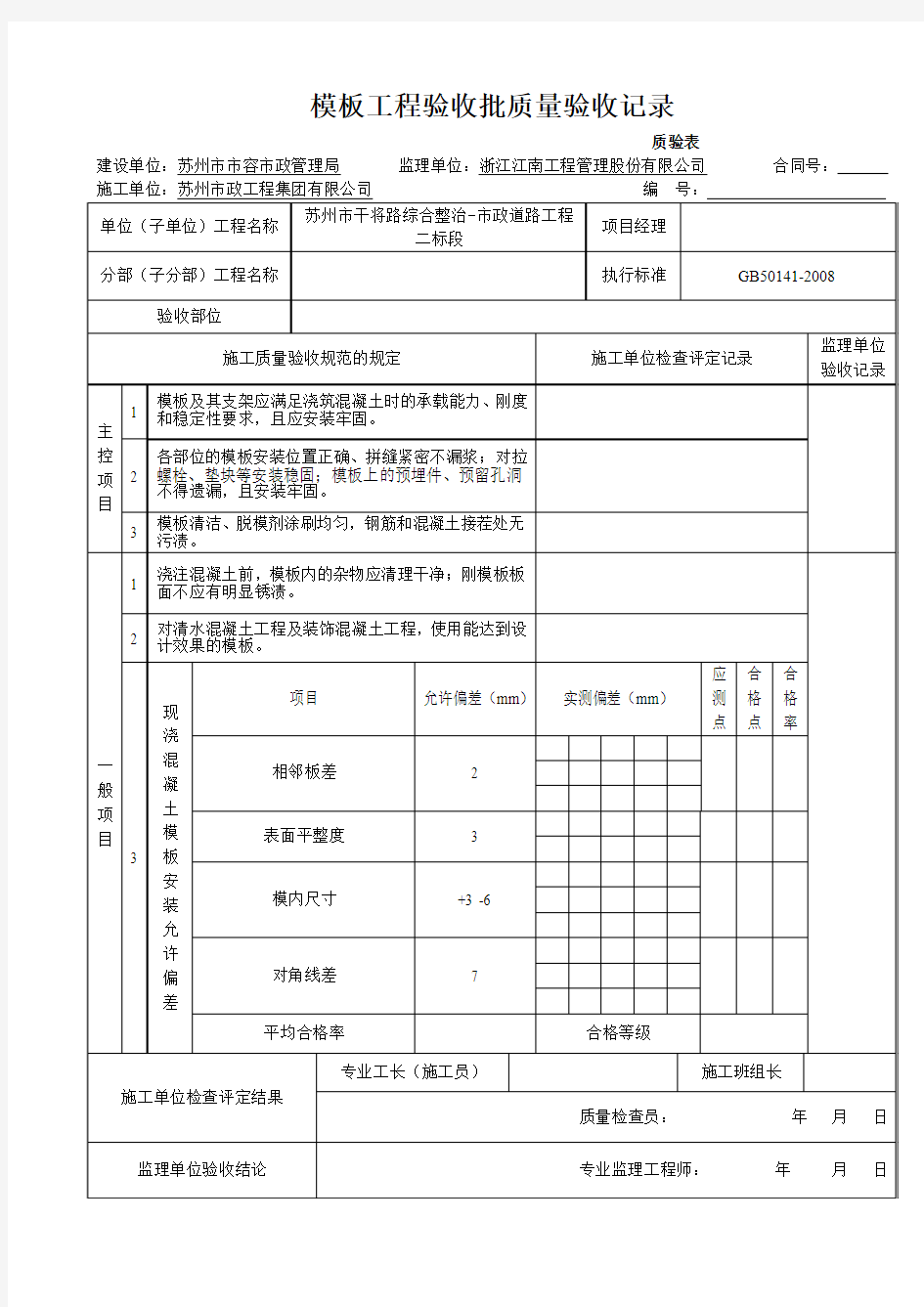 模板、钢筋验收记录(搭板)