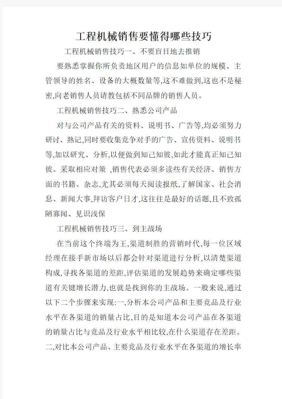 工程机械销售要懂得哪些技巧.doc