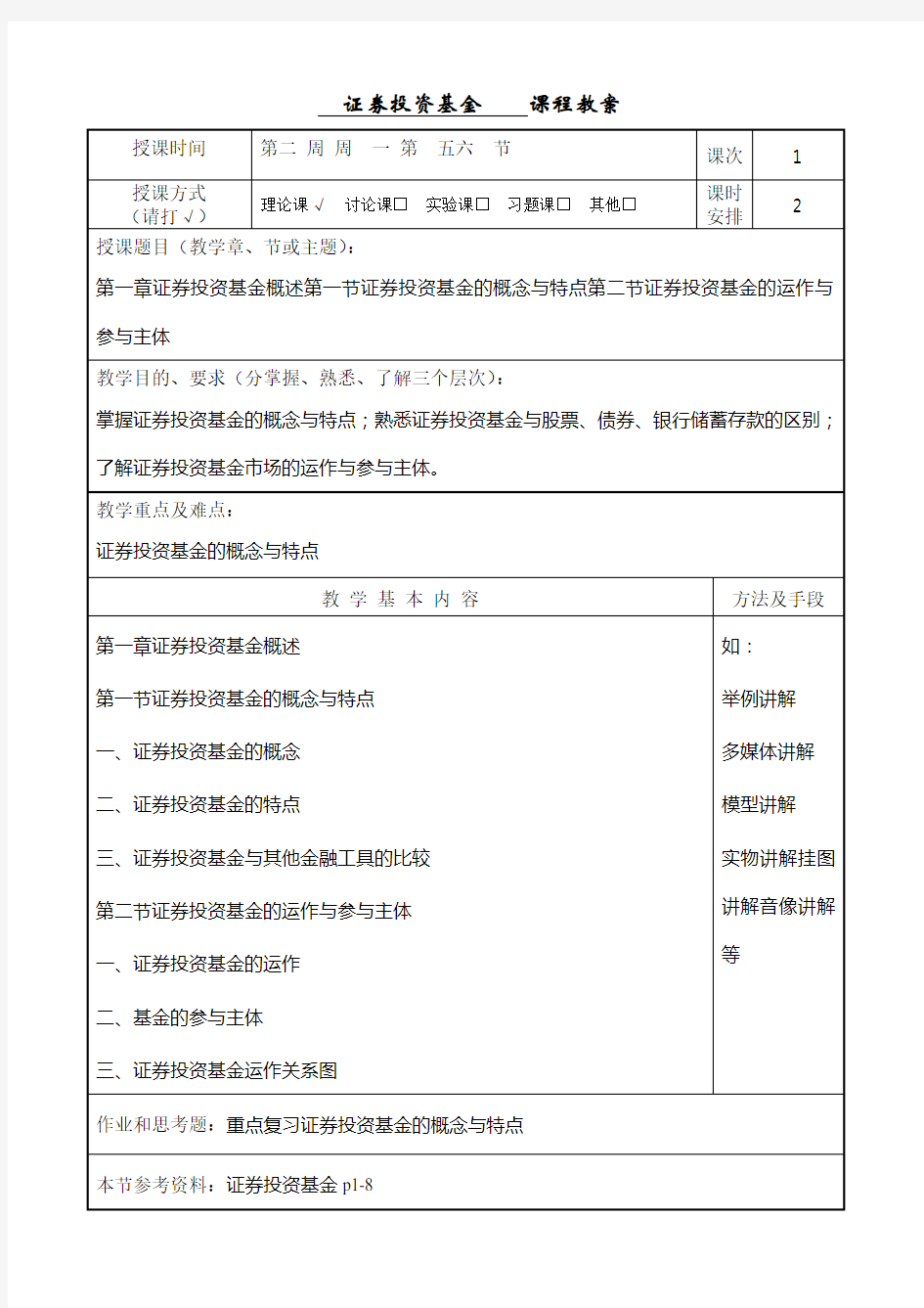 证券投资基金教案