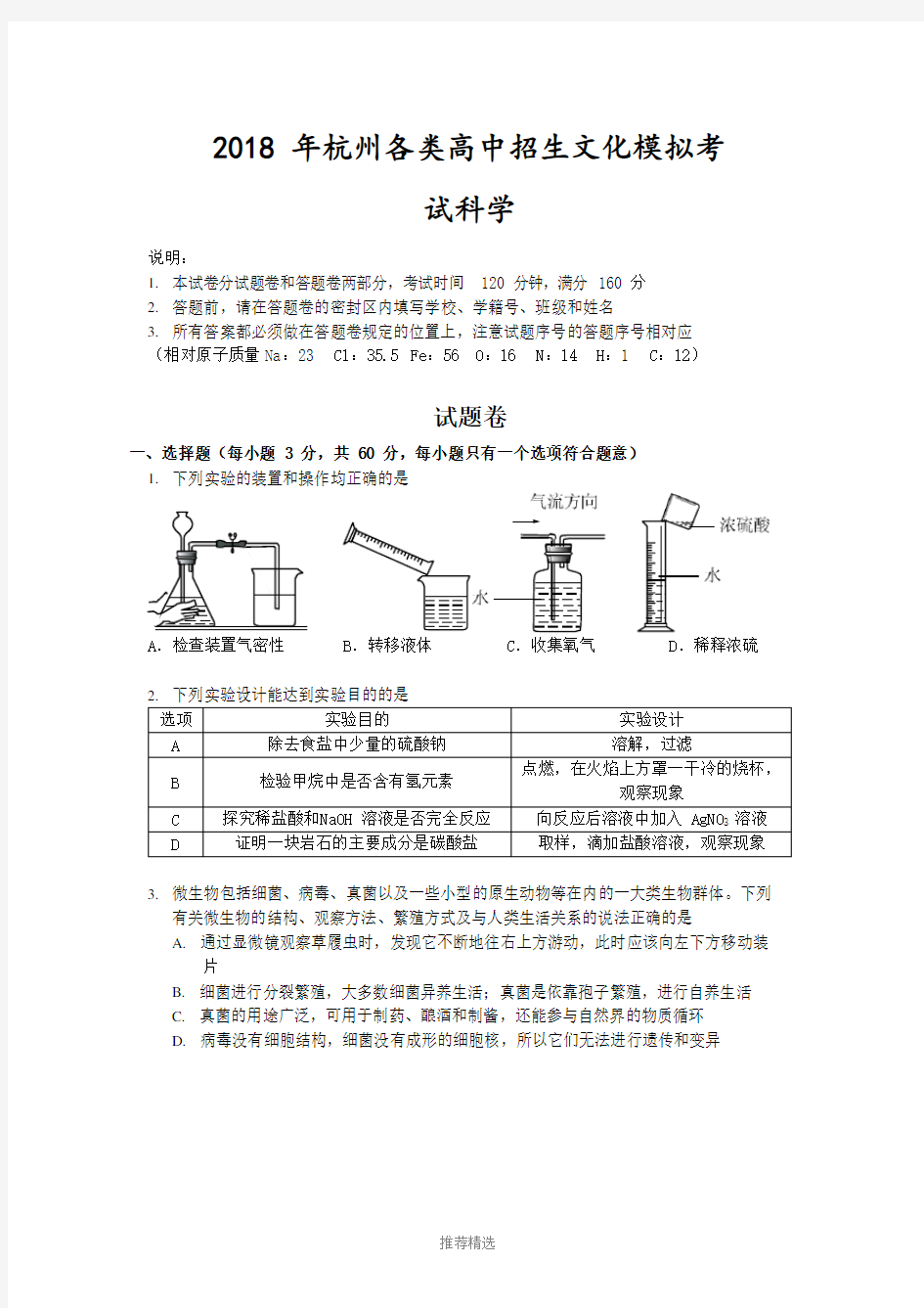 浙江省杭州市江干区2018年中考一模科学试卷和答案