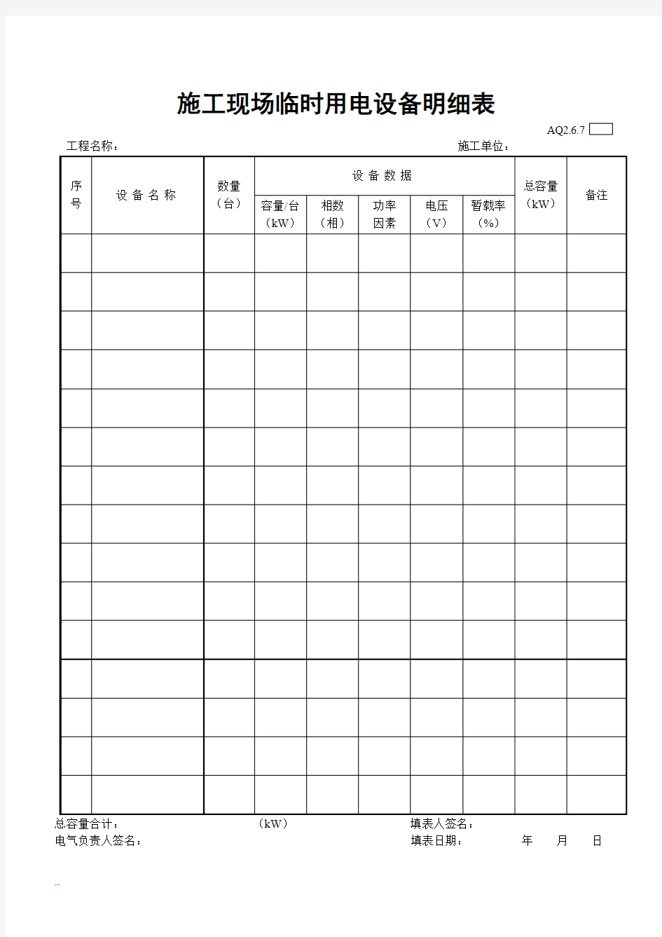 施工现场临时用电设备明细表-精选【新版】