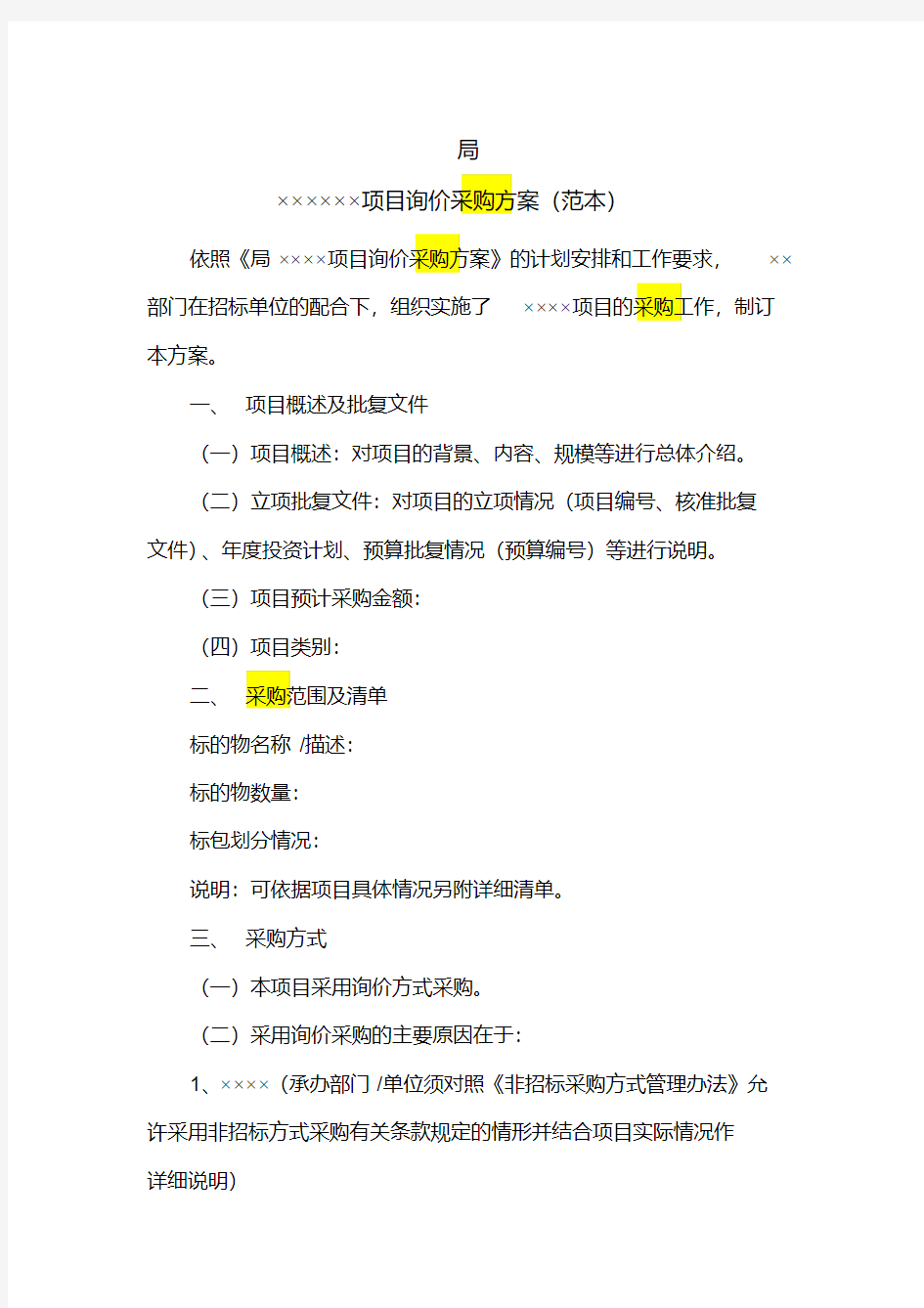 1、询价采购方案-精选.pdf