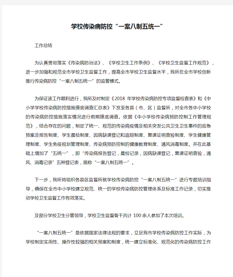 学校传染病防控“一案八制五统一” 工作总结