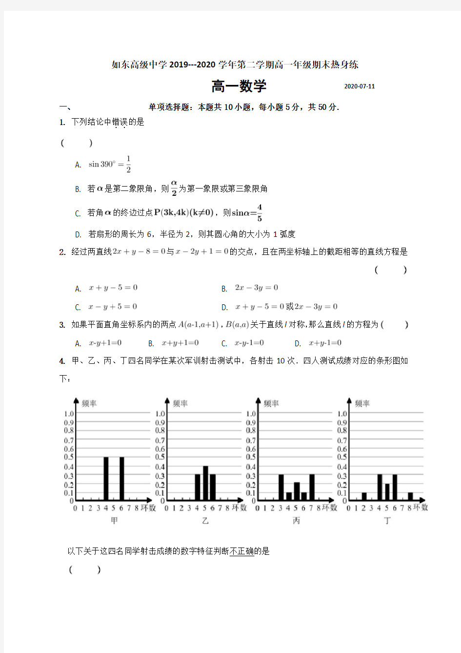 江苏省如东高级中学2019-2020学年2019-2020学年高一下学期期末热身练数学试题(答案图片版)