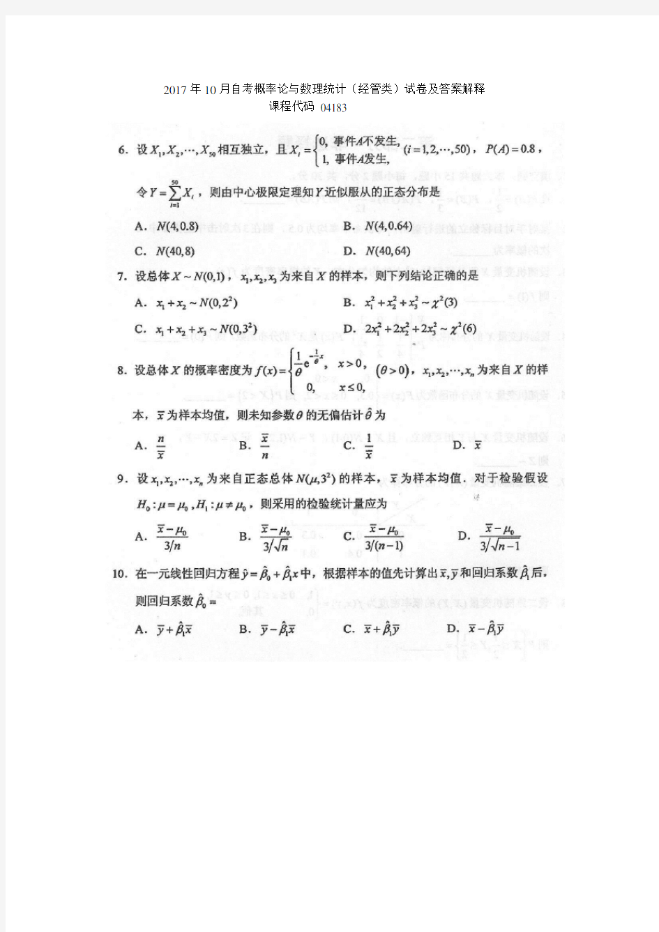 2017年10月自考04183概率论与数理统计(经管类)试卷及答案解释