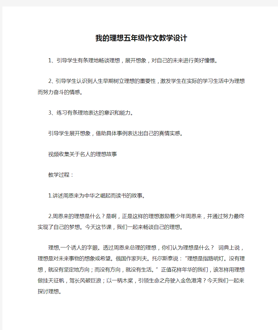 我的理想五年级作文教学设计