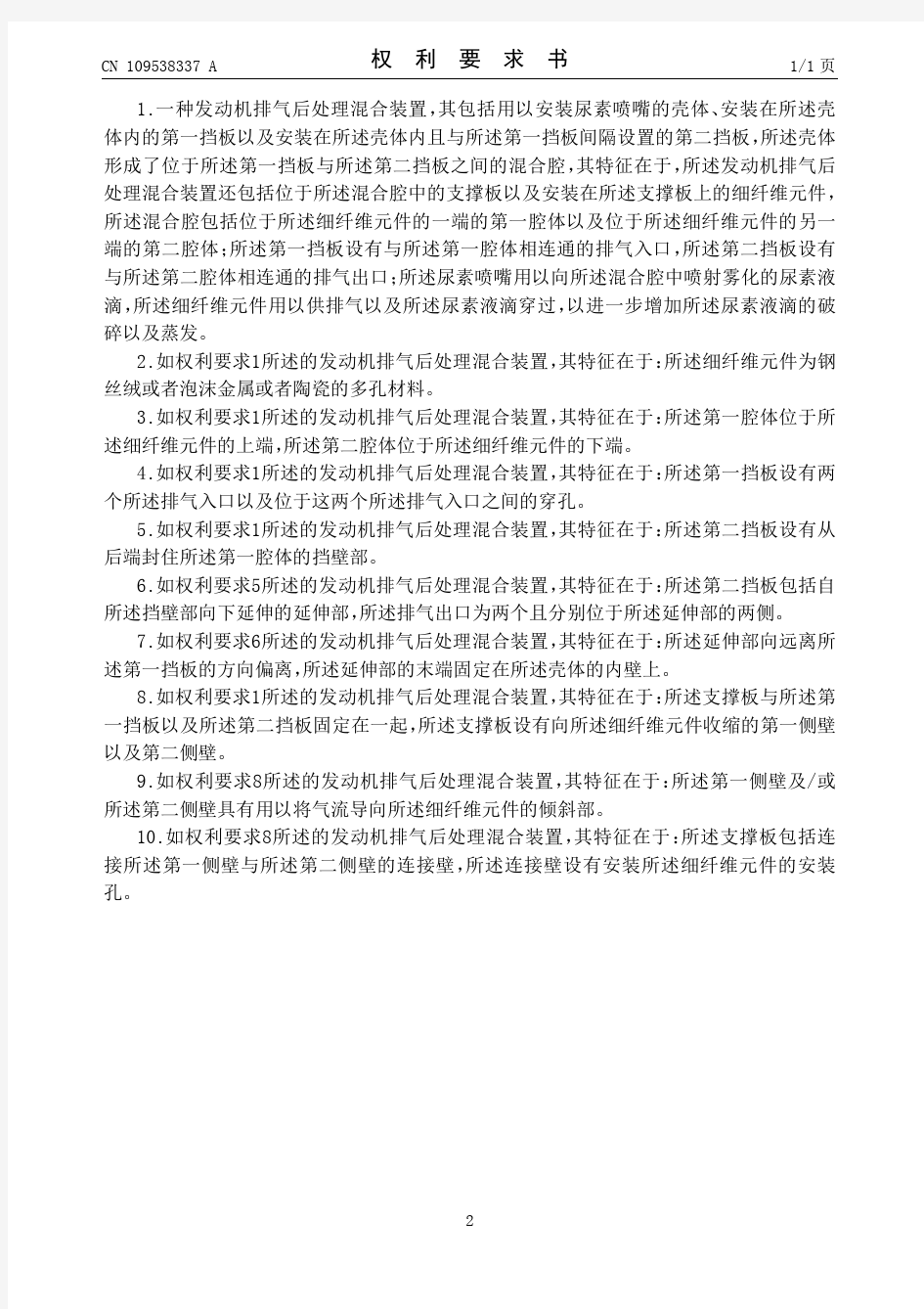 【CN109538337A】发动机排气后处理混合装置【专利】