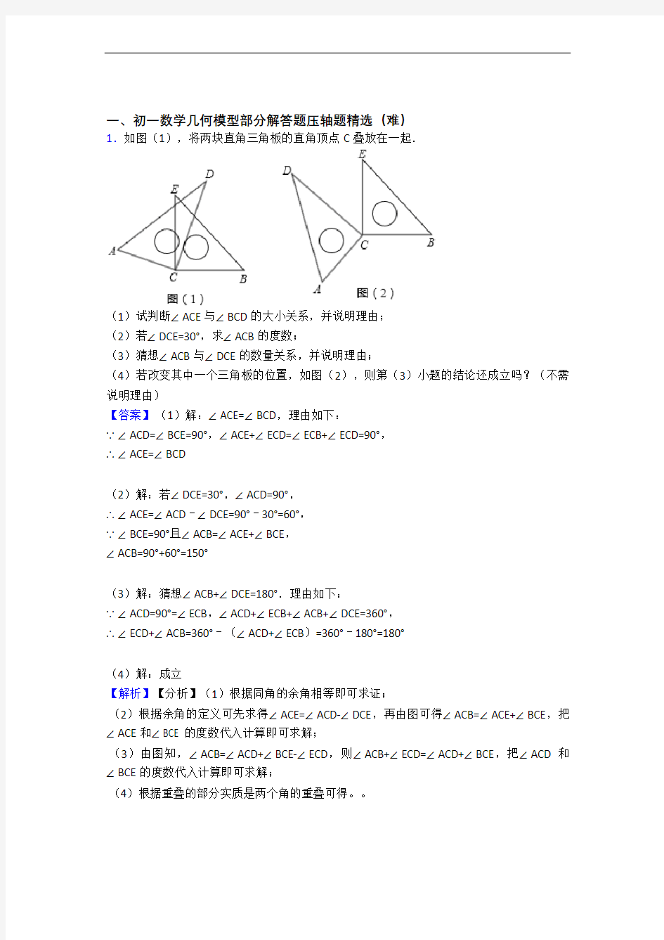 上海同济大学附属七一中学数学几何图形初步(提升篇)(Word版 含解析)