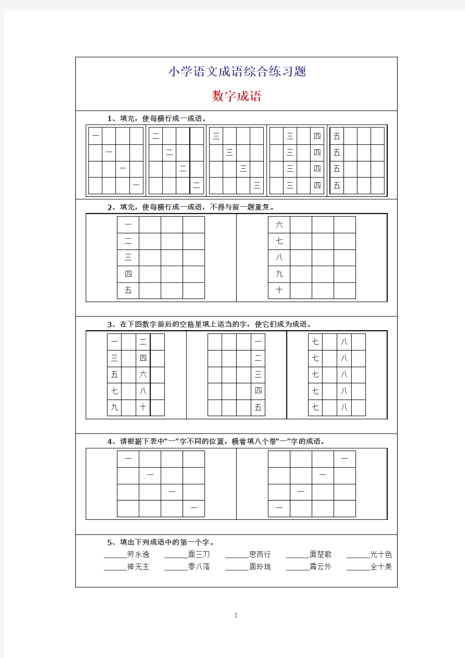 小学成语专项练习1